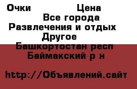 Очки 3D VR BOX › Цена ­ 2 290 - Все города Развлечения и отдых » Другое   . Башкортостан респ.,Баймакский р-н